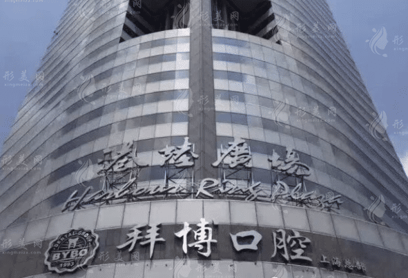 上海拜博口腔 上海拜博口腔
