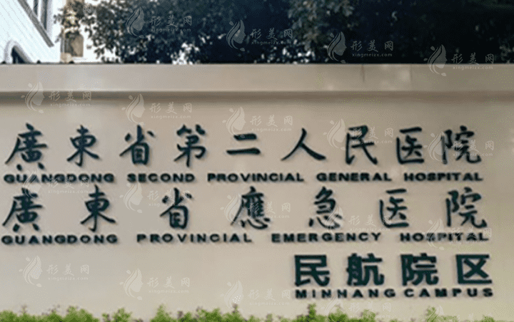 廣東省第二人民醫(yī)院整形美容激光中心 廣東省第二人民醫(yī)院整形美容激光中心