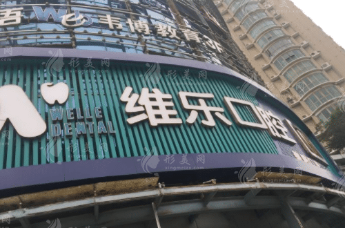 無錫維樂口腔門診部 無錫維樂口腔門診部
