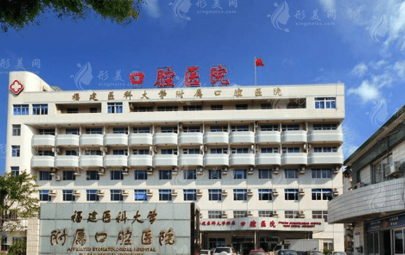 福建醫(yī)科大學(xué)附屬口腔醫(yī)院 福建醫(yī)科大學(xué)附屬口腔醫(yī)院