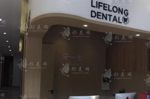 南京牙一生口腔門診部