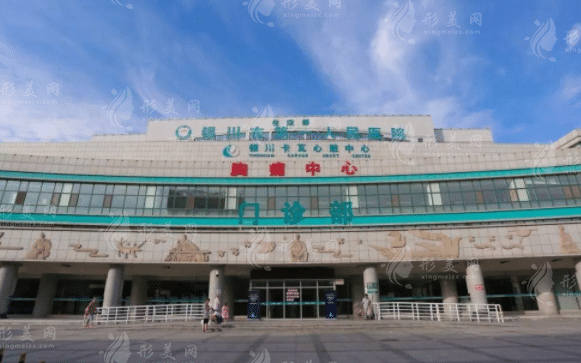 銀川市第一人民醫(yī)院 銀川市第一人民醫(yī)院