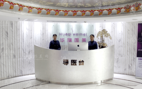 西安華旗唯美整形醫(yī)院