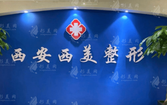 西安西美整形美容診所
