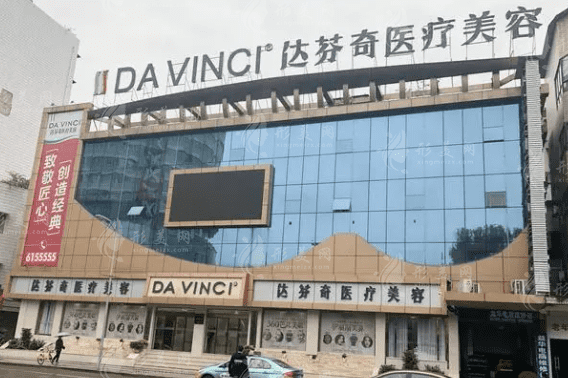 南充達(dá)芬奇整形美容 南充達(dá)芬奇整形美容