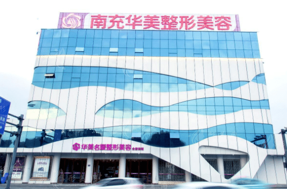 南充華美名媛醫(yī)療美容機(jī)構(gòu) 南充華美名媛醫(yī)療美容機(jī)構(gòu)