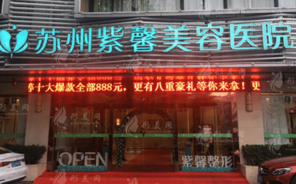 蘇州紫馨美容醫(yī)院 蘇州紫馨美容醫(yī)院