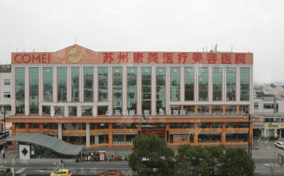 蘇州康美美容醫(yī)院 蘇州康美美容醫(yī)院