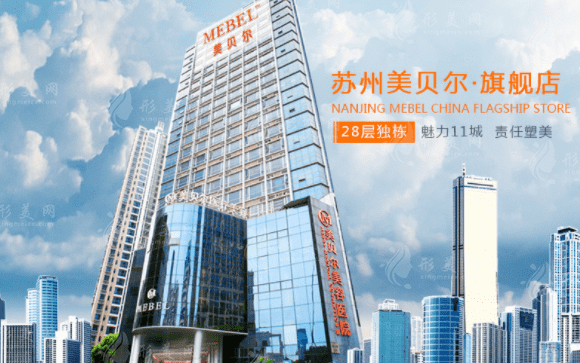蘇州美貝爾美容醫(yī)院