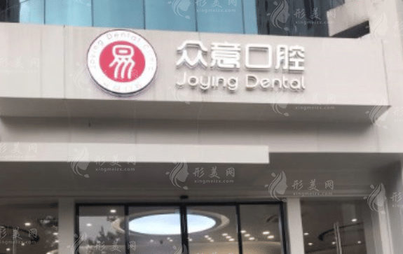 杭州眾意口腔門診部 杭州眾意口腔門診部