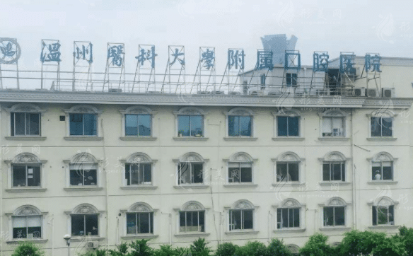 溫州醫(yī)科大學附屬口腔醫(yī)院 溫州醫(yī)科大學附屬口腔醫(yī)院