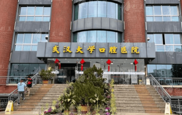 武漢大學口腔醫(yī)院 武漢大學口腔醫(yī)院