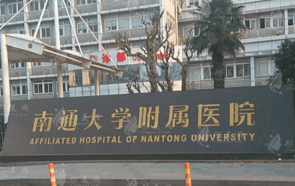 南通大學(xué)附屬醫(yī)院詳情介紹，附整形價格在線一覽~