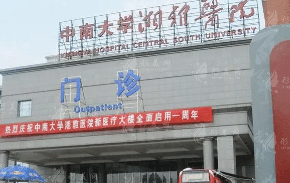 中南大學(xué)湘雅醫(yī)院整形美容科 中南大學(xué)湘雅醫(yī)院整形美容科