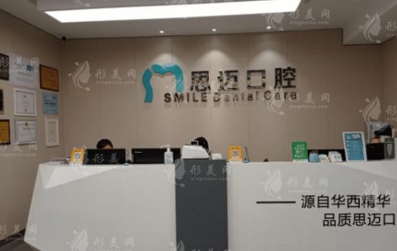 成都思邁口腔 成都思邁口腔