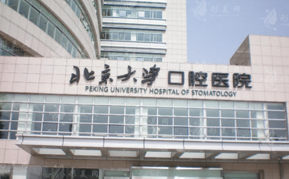 北大口腔醫(yī)院口腔綜合科