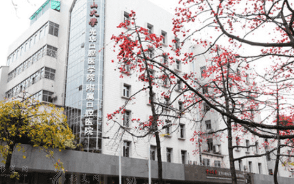 中山大學(xué)附屬口腔醫(yī)院 中山大學(xué)附屬口腔醫(yī)院