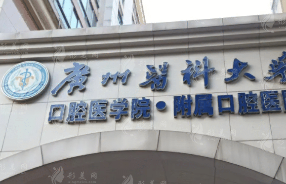 廣州醫(yī)科大學(xué)附屬口腔醫(yī)院 廣州醫(yī)科大學(xué)附屬口腔醫(yī)院