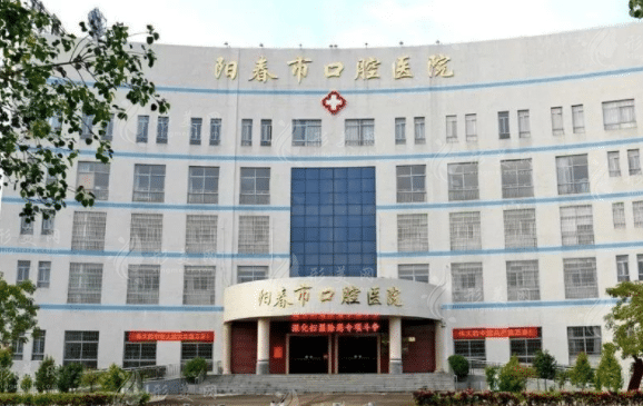 陽春市口腔醫(yī)院 陽春市口腔醫(yī)院