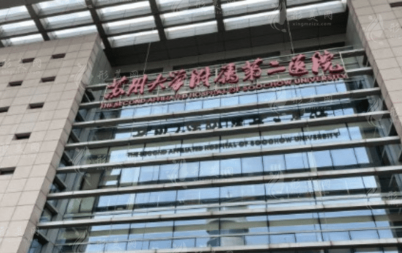 蘇州大學(xué)附屬第二醫(yī)院口腔科 蘇州大學(xué)附屬第二醫(yī)院口腔科