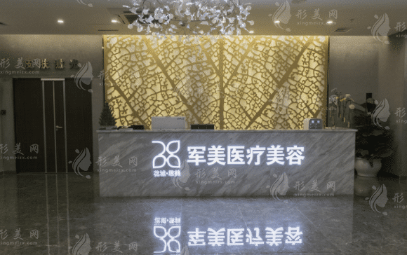 廣州軍美醫(yī)療美容門診部 廣州軍美醫(yī)療美容門診部