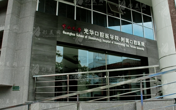 中山大學(xué)附屬口腔醫(yī)院 中山大學(xué)附屬口腔醫(yī)院