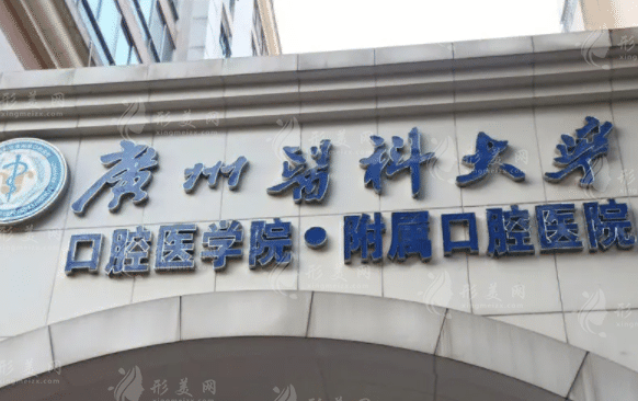 廣州醫(yī)科大學(xué)附屬口腔醫(yī)院 廣州醫(yī)科大學(xué)附屬口腔醫(yī)院