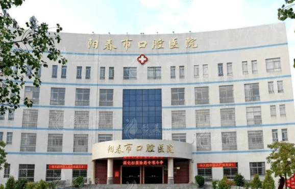 陽(yáng)春市口腔醫(yī)院 陽(yáng)春市口腔醫(yī)院
