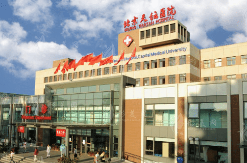 北京天壇醫(yī)院醫(yī)療美容科 北京天壇醫(yī)院醫(yī)療美容科