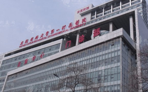 安徽醫(yī)科大學第一附屬醫(yī)院整形美容中心 安徽醫(yī)科大學第一附屬醫(yī)院整形美容中心