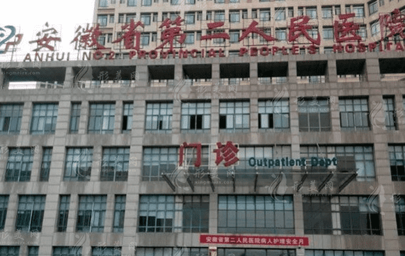 安徽省第二人民醫(yī)院整形美容科