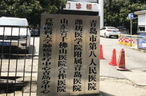 青島市第八人民醫(yī)院美容醫(yī)學(xué)科 青島市第八人民醫(yī)院美容醫(yī)學(xué)科