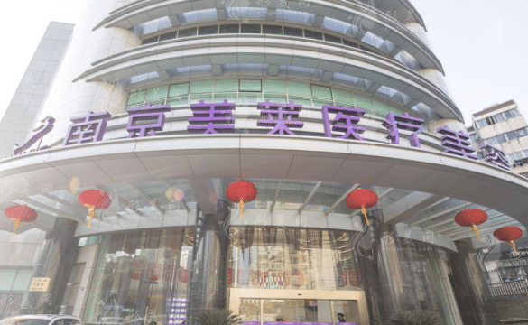 南京鼓樓美萊醫(yī)療美容門診部