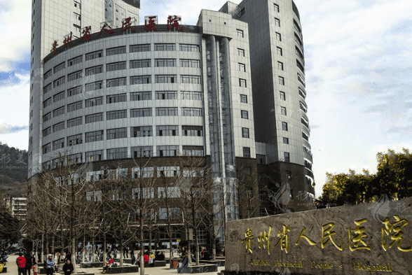 貴州省人民醫(yī)院醫(yī)學美容科 貴州省人民醫(yī)院醫(yī)學美容科