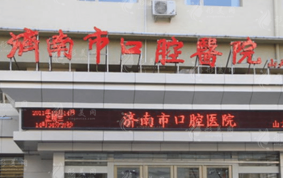 濟(jì)南市口腔醫(yī)院 濟(jì)南市口腔醫(yī)院