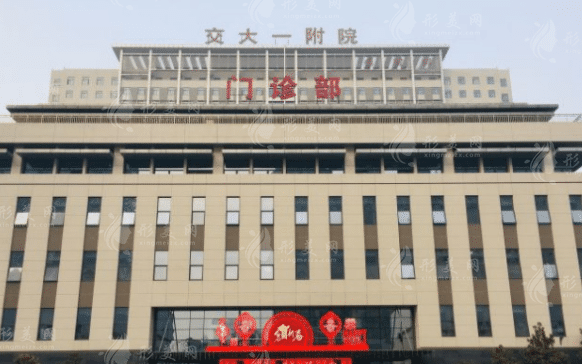 西安交通大學第一附屬醫(yī)院，整形科室介紹|整形價格一覽~