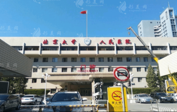 北京大學(xué)人民醫(yī)院整形科