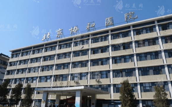 北京協(xié)和醫(yī)院整形科
