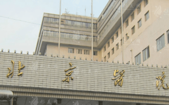 北京醫(yī)院整形科
