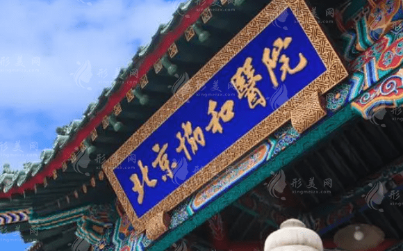 北京協(xié)和醫(yī)院口腔科 北京協(xié)和醫(yī)院口腔科