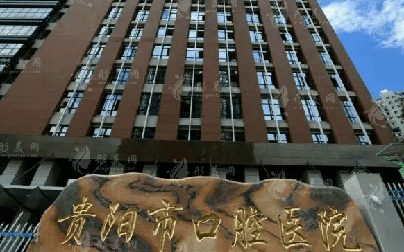 貴陽(yáng)市口腔醫(yī)院 貴陽(yáng)市口腔醫(yī)院
