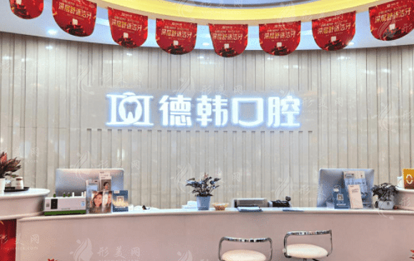 貴陽德韓口腔醫(yī)院 貴陽德韓口腔醫(yī)院