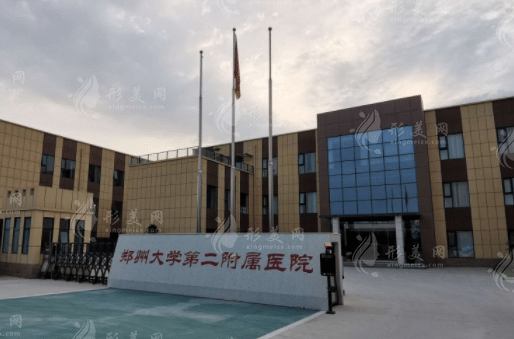 鄭州大學(xué)第二附屬醫(yī)院整形外科 鄭州大學(xué)第二附屬醫(yī)院整形外科
