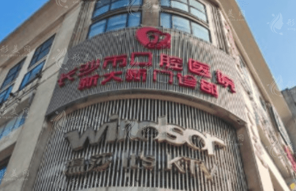 長(zhǎng)沙市口腔醫(yī)院 長(zhǎng)沙市口腔醫(yī)院