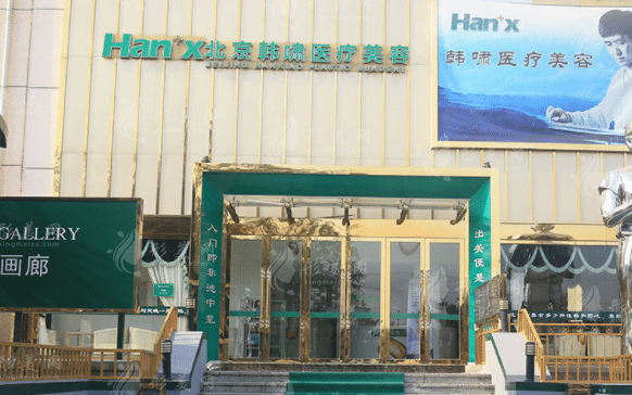 北京韓嘯醫(yī)療美容醫(yī)院 北京韓嘯醫(yī)療美容醫(yī)院