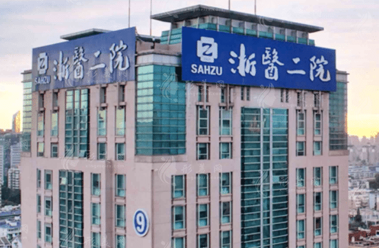 浙江大學(xué)醫(yī)學(xué)院附屬二院口腔科