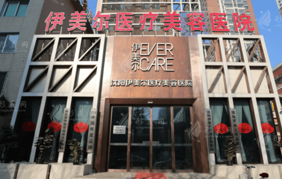 沈陽(yáng)伊美爾整形美容醫(yī)院 沈陽(yáng)伊美爾整形美容醫(yī)院