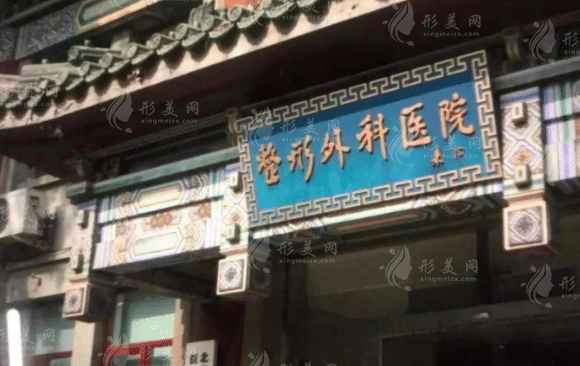 中國醫(yī)學(xué)科學(xué)院整形外科 中國醫(yī)學(xué)科學(xué)院整形外科