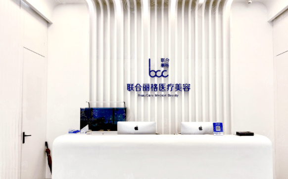 北京聯(lián)合麗格醫(yī)療美容醫(yī)院