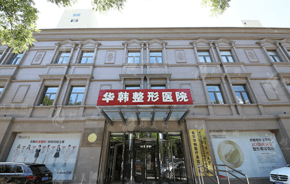 北京華韓整形美容醫(yī)院
